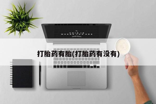 堕胎药网上正品购买微信打胎药有胎(打胎药有没有)