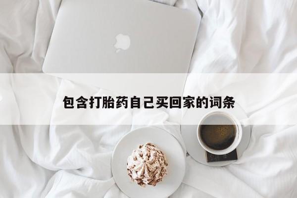 堕胎药网上正品购买微信包含打胎药自己买回家的词条