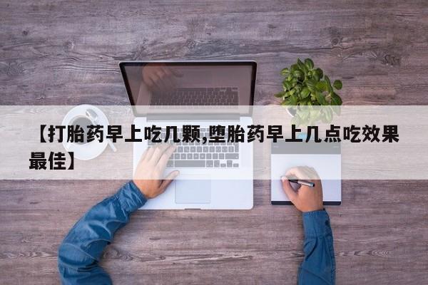 堕胎药网上正品购买微信【打胎药早上吃几颗,堕胎药早上几点吃效果最佳】