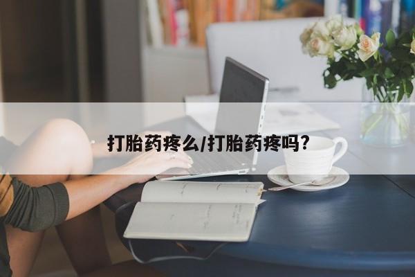 堕胎药网上正品购买微信打胎药疼么/打胎药疼吗?