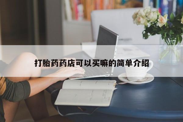 堕胎药网上正品购买微信打胎药药店可以买嘛的简单介绍