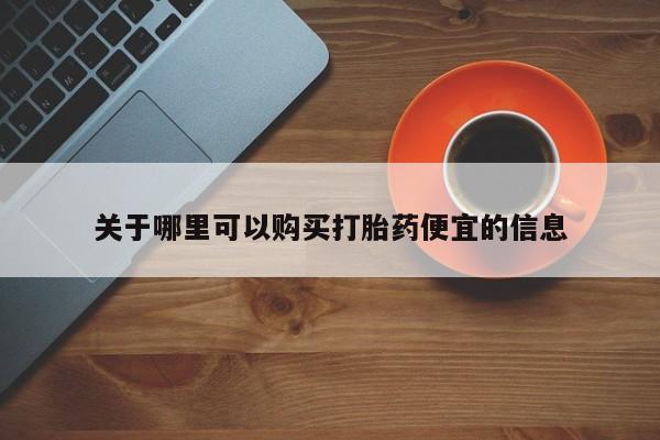 堕胎药网上正品购买微信关于哪里可以购买打胎药便宜的信息