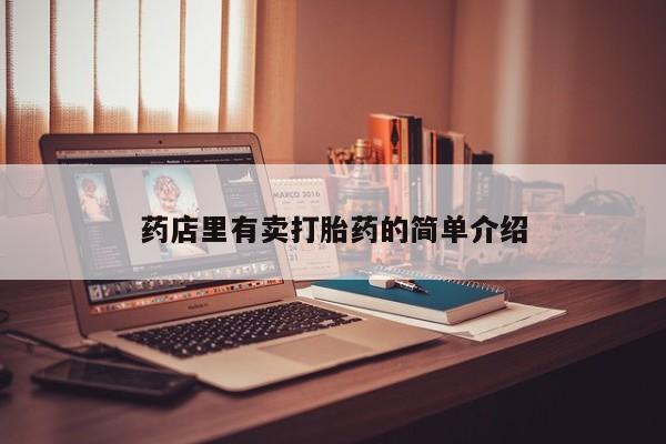堕胎药网上正品购买微信药店里有卖打胎药的简单介绍