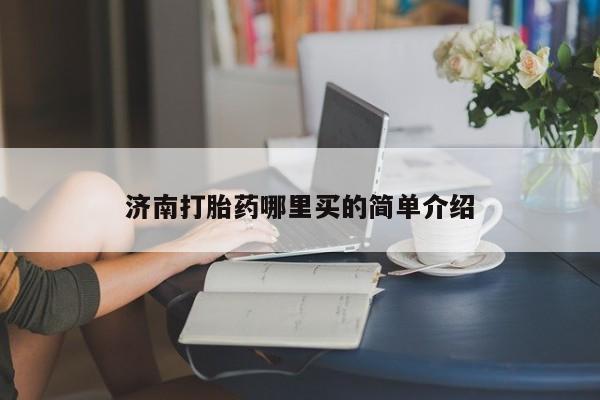 堕胎药网上正品购买微信济南打胎药哪里买的简单介绍