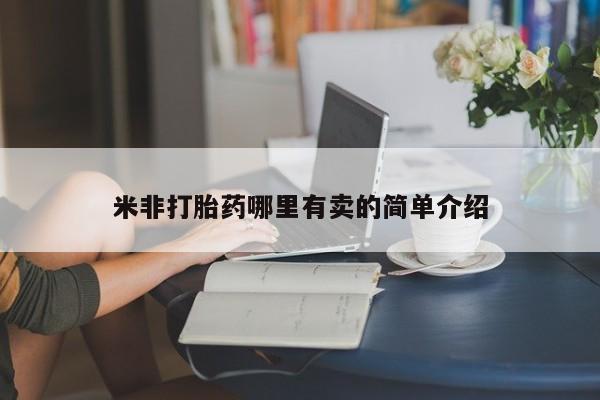 堕胎药网上正品购买微信米非打胎药哪里有卖的简单介绍