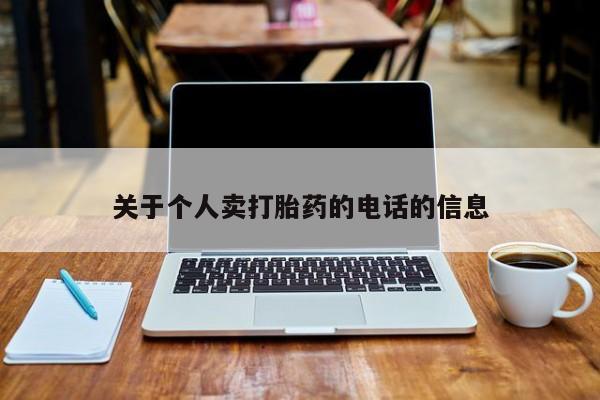 堕胎药网上正品购买微信关于个人卖打胎药的电话的信息